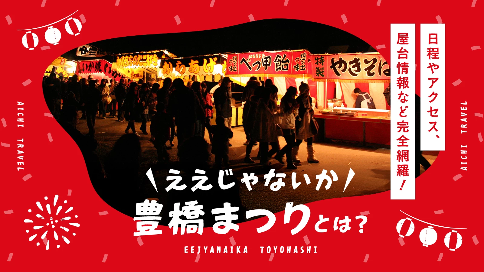 ええじゃないか豊橋まつりとは?日程やアクセス、屋台情報など完全網羅!