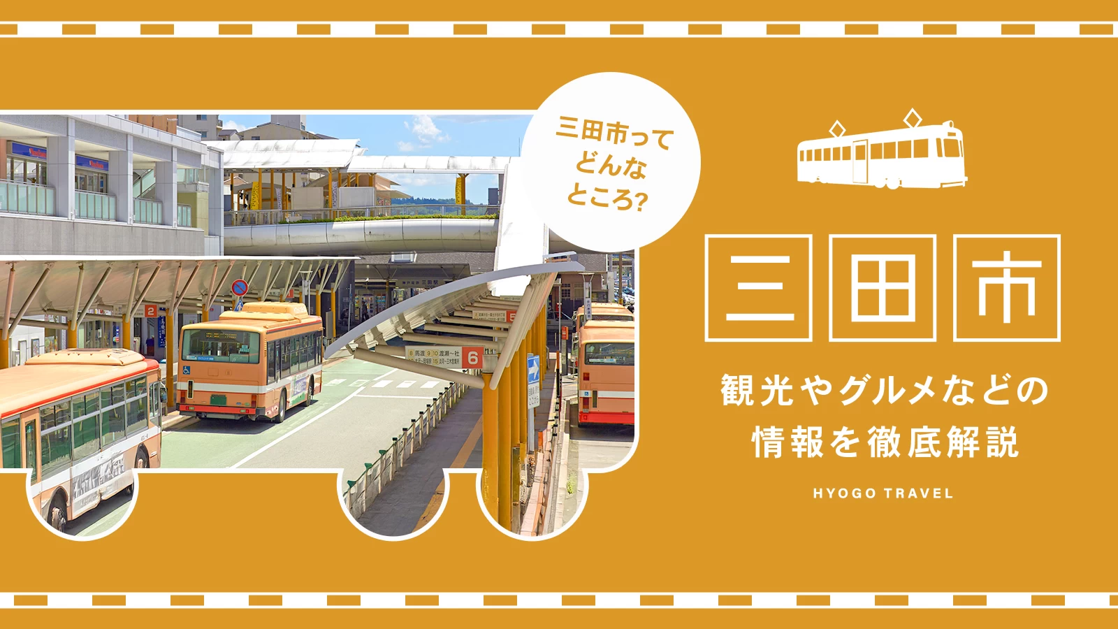 【兵庫】三田市(さんだし)ってどんなところ?観光やグルメなどの情報を徹底解説