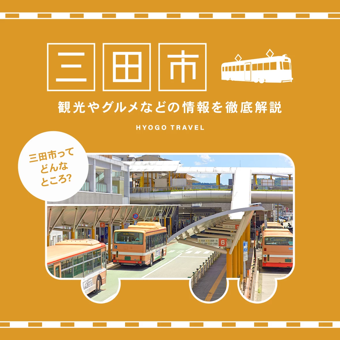 【兵庫】三田市（さんだし）ってどんなところ？観光やグルメなどの情報を徹底解説