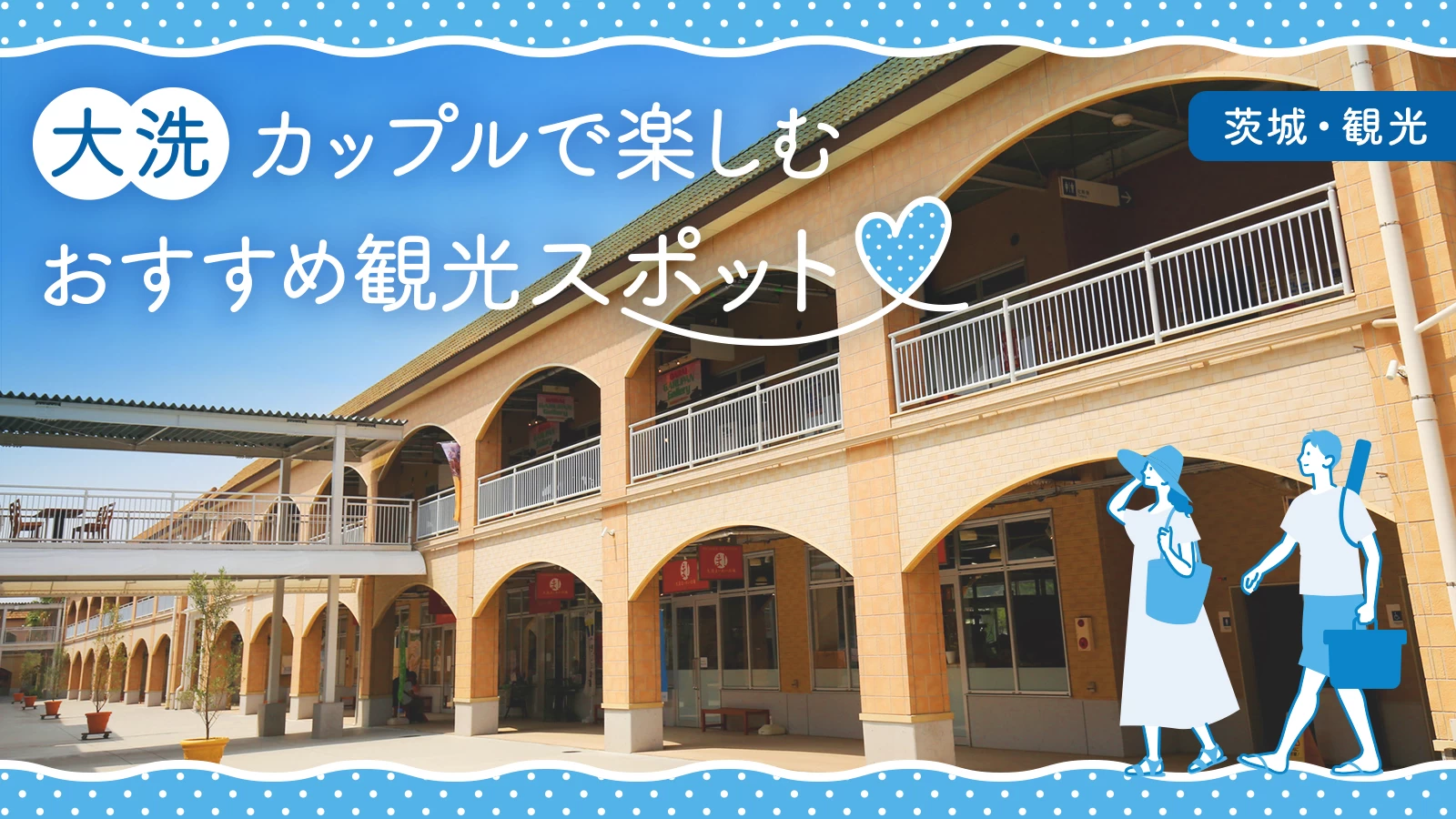 【大洗】東京から約1時間半！カップルで楽しむおすすめ観光スポット10選