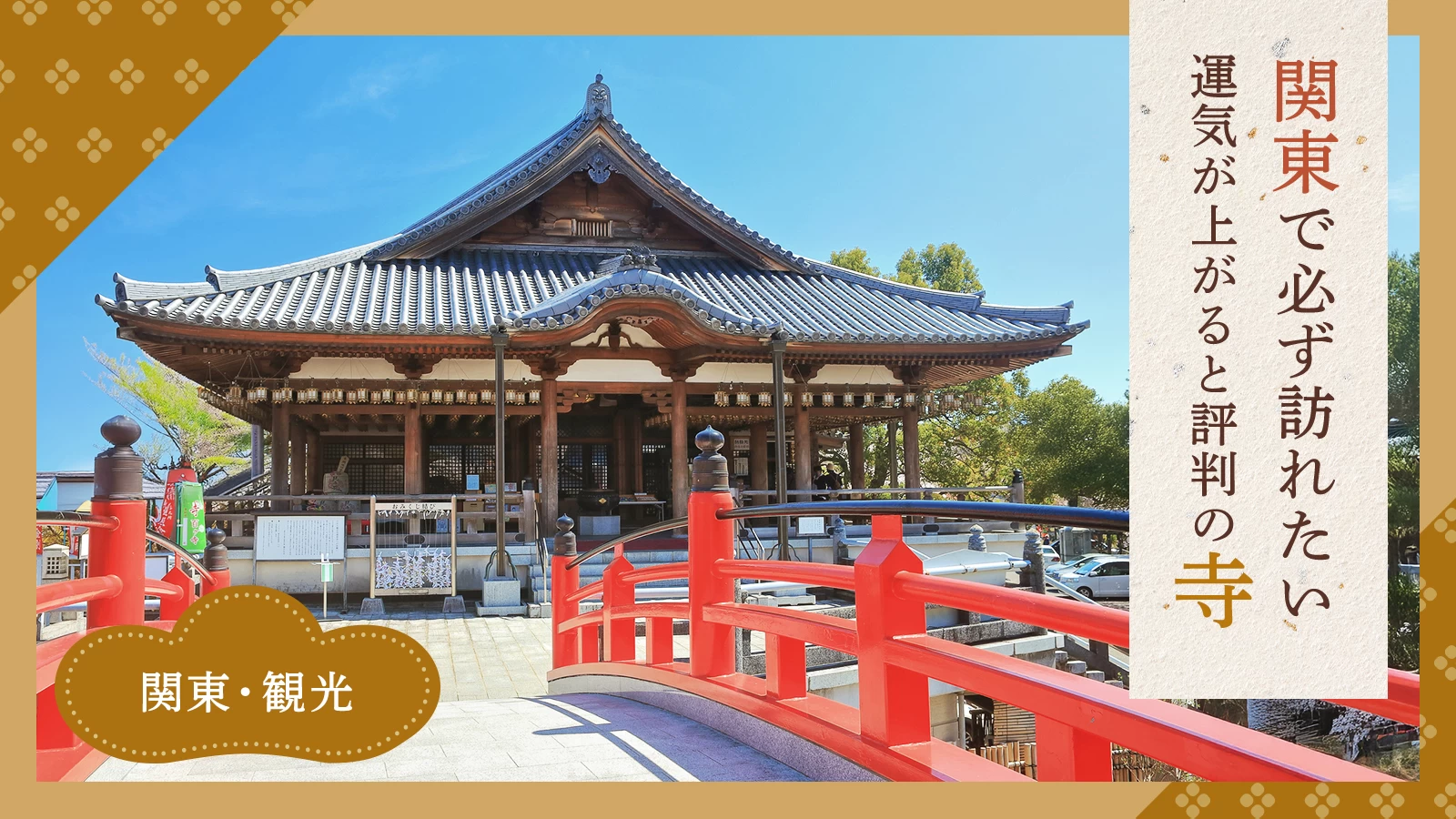 関東で必ず訪れたい、運気が上がると評判の寺16選｜有名寺院から穴場まで