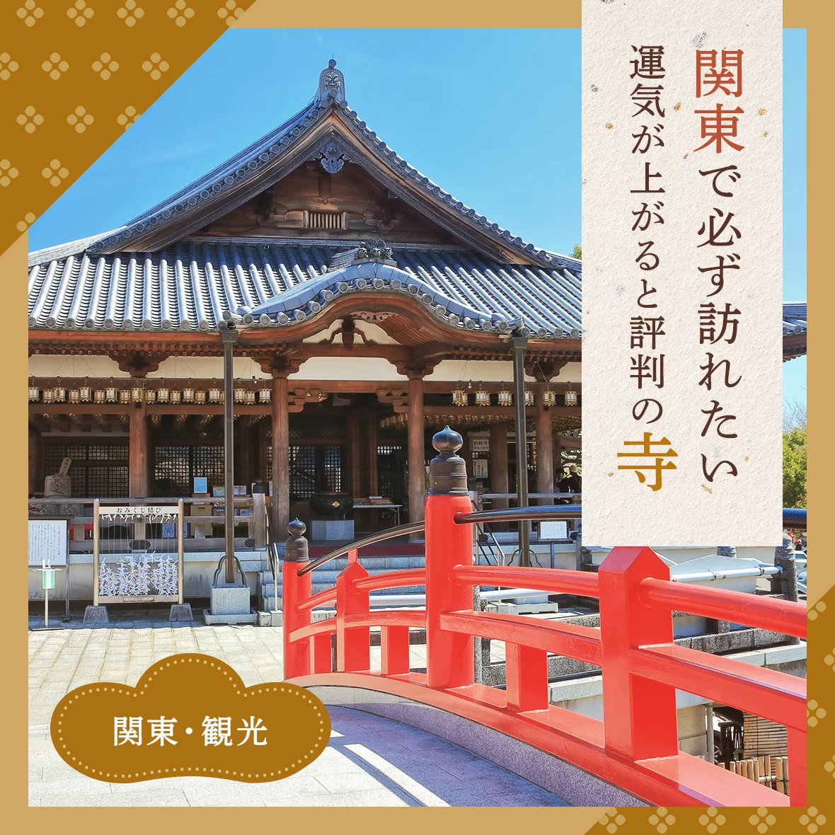 関東で必ず訪れたい、運気が上がると評判の寺16選｜有名寺院から穴場まで