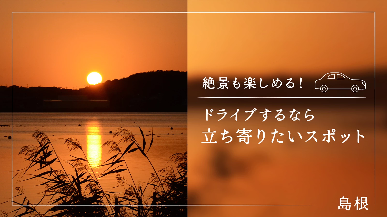 【観光】島根県をドライブするなら立ち寄りたいスポット21選|絶景も楽しめる!