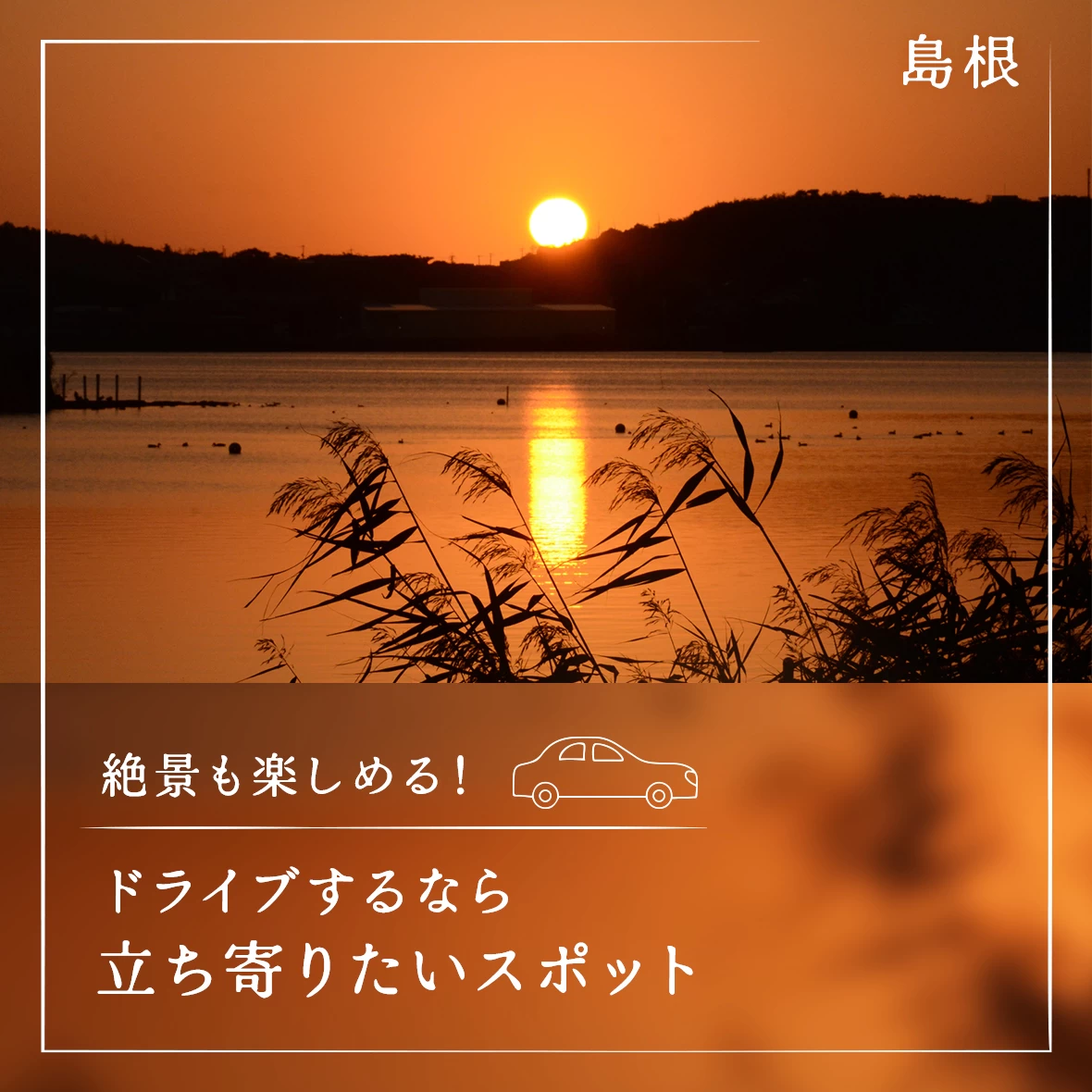 【観光】島根県をドライブするなら立ち寄りたいスポット21選｜絶景も楽しめる！