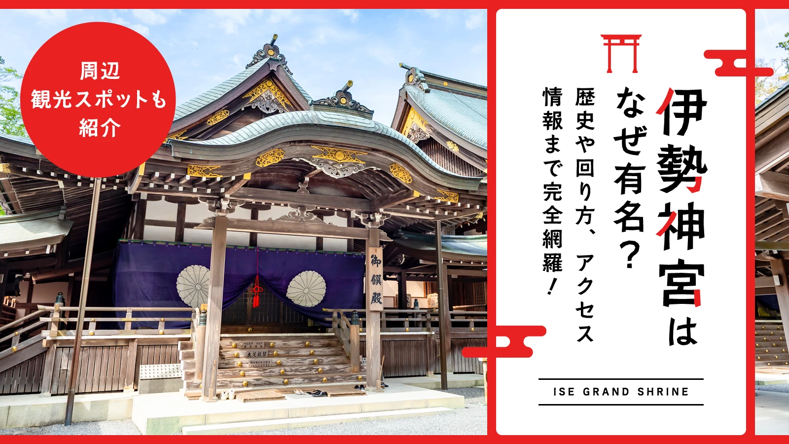 伊勢神宮はなぜ有名?歴史や回り方、アクセス情報まで完全網羅!周辺観光スポットも紹介