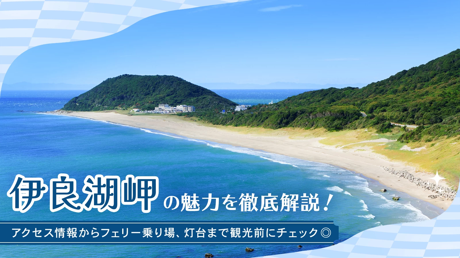 伊良湖岬の魅力を解説！アクセス情報からフェリー乗り場、灯台まで観光前にチェック◎