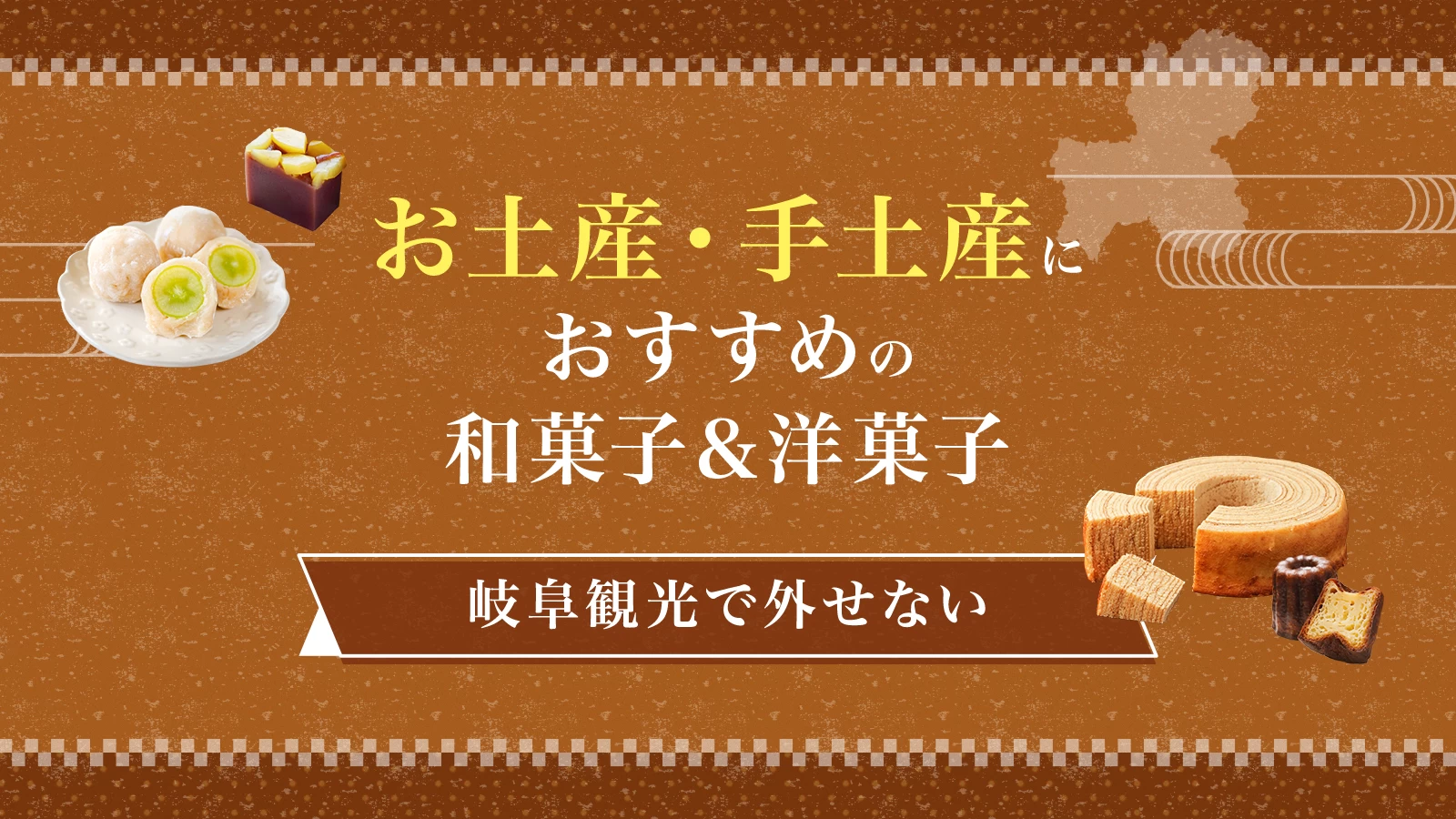 【岐阜観光】お土産・手土産におすすめの和菓子&洋菓子9選