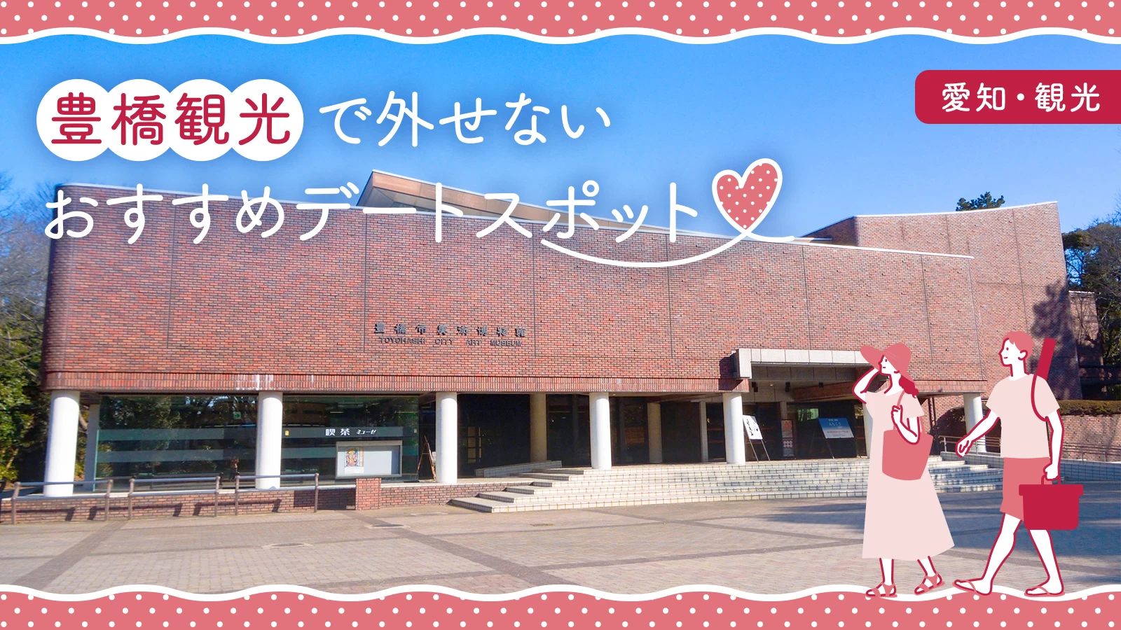 【名所から穴場まで!】豊橋観光で外せないおすすめデートスポット12選