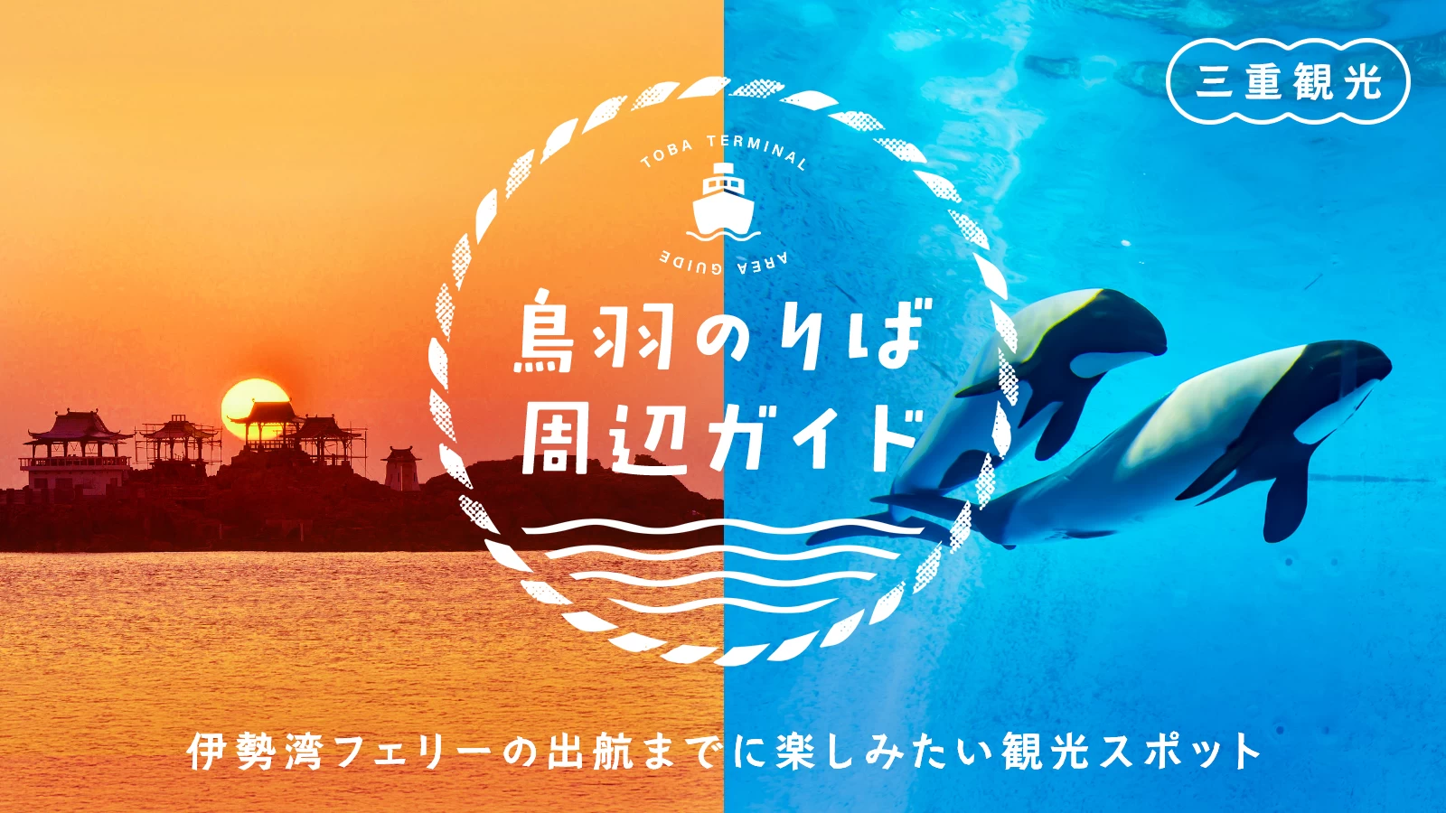 【鳥羽のりば周辺】伊勢湾フェリーの出航までに楽しみたい観光スポット11選