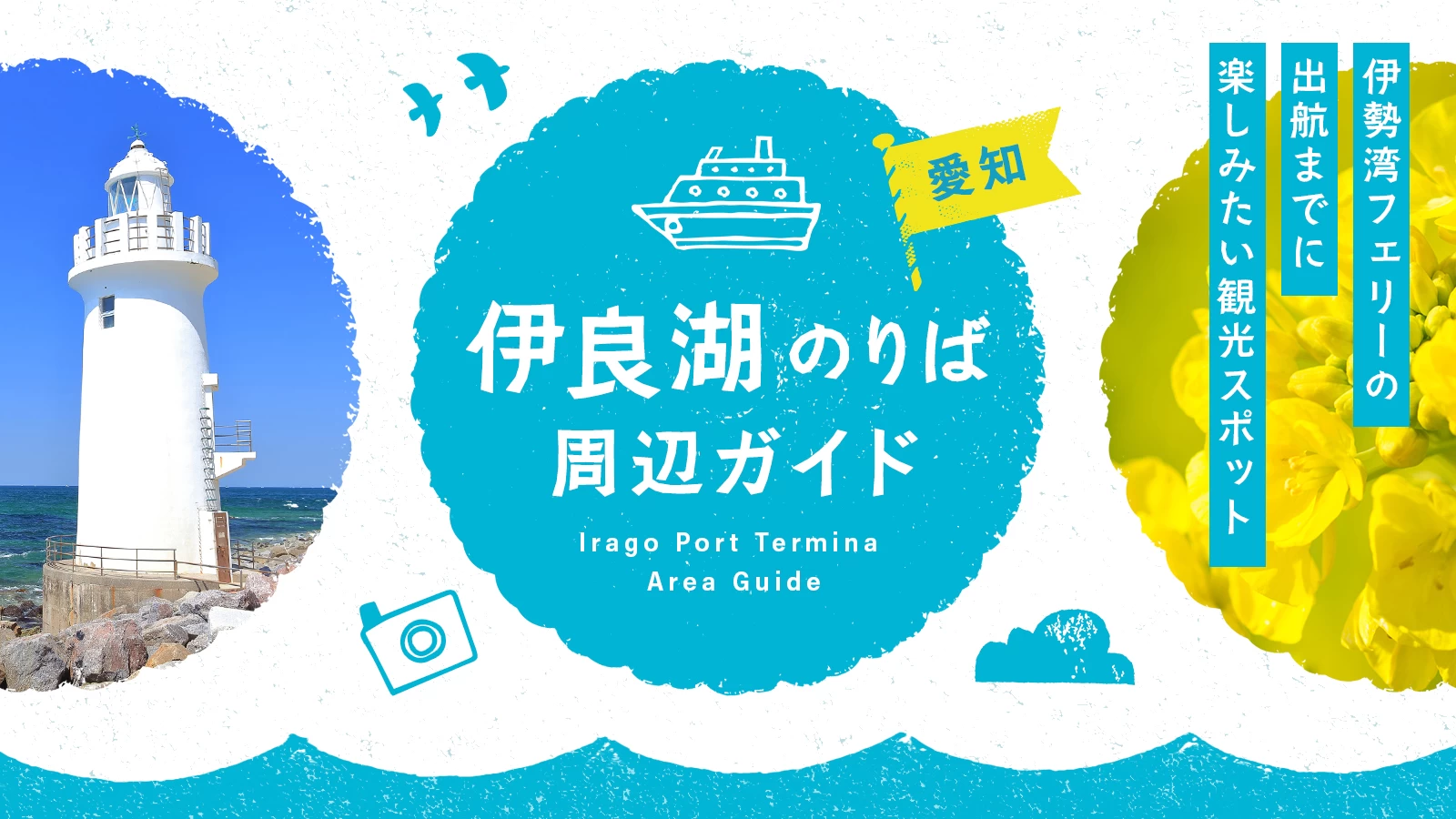 【伊良湖のりば周辺】伊勢湾フェリーの出航までに楽しみたい観光スポット18選