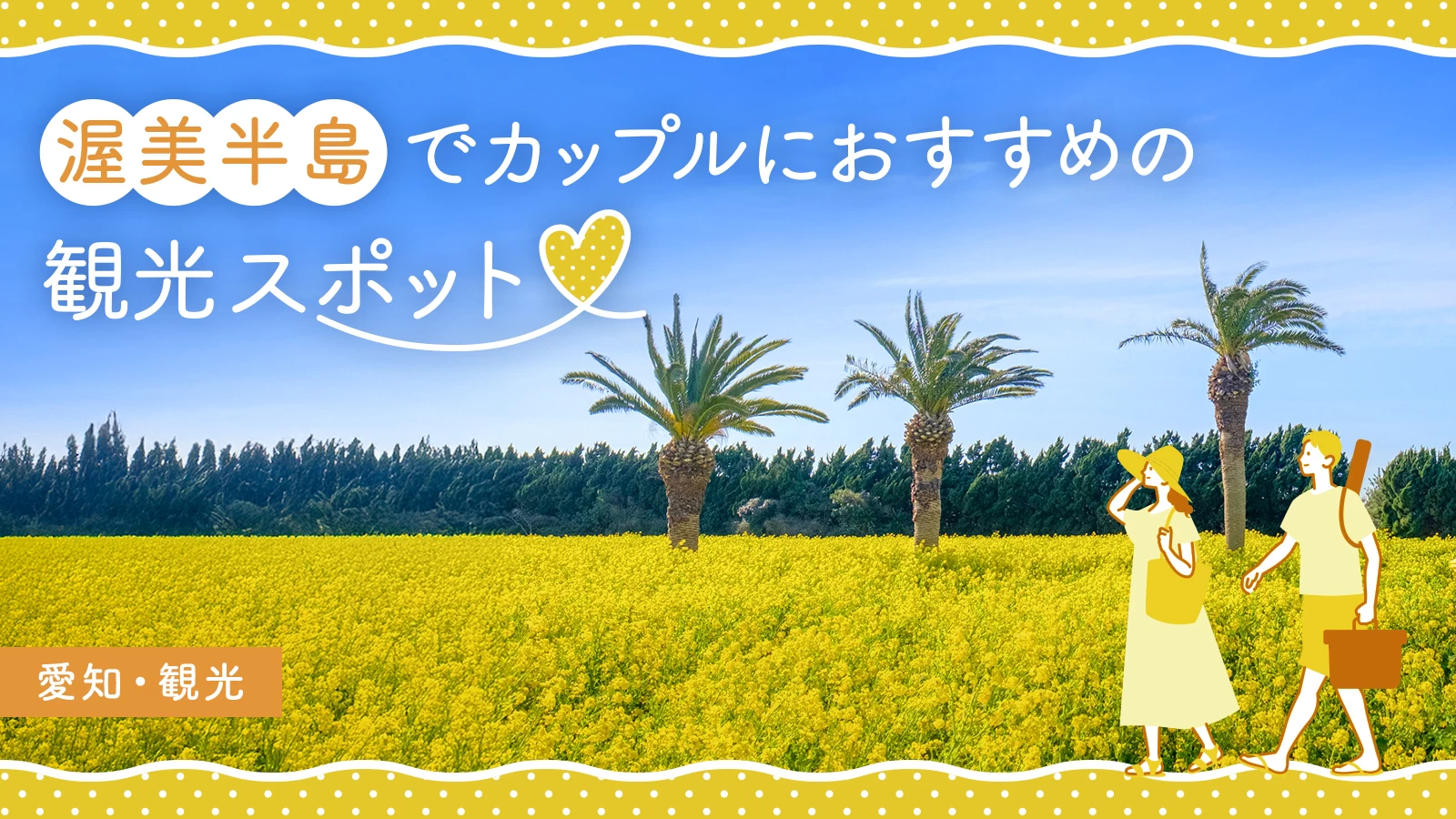 【愛知県田原市】渥美半島でカップルにおすすめの観光スポット22選！