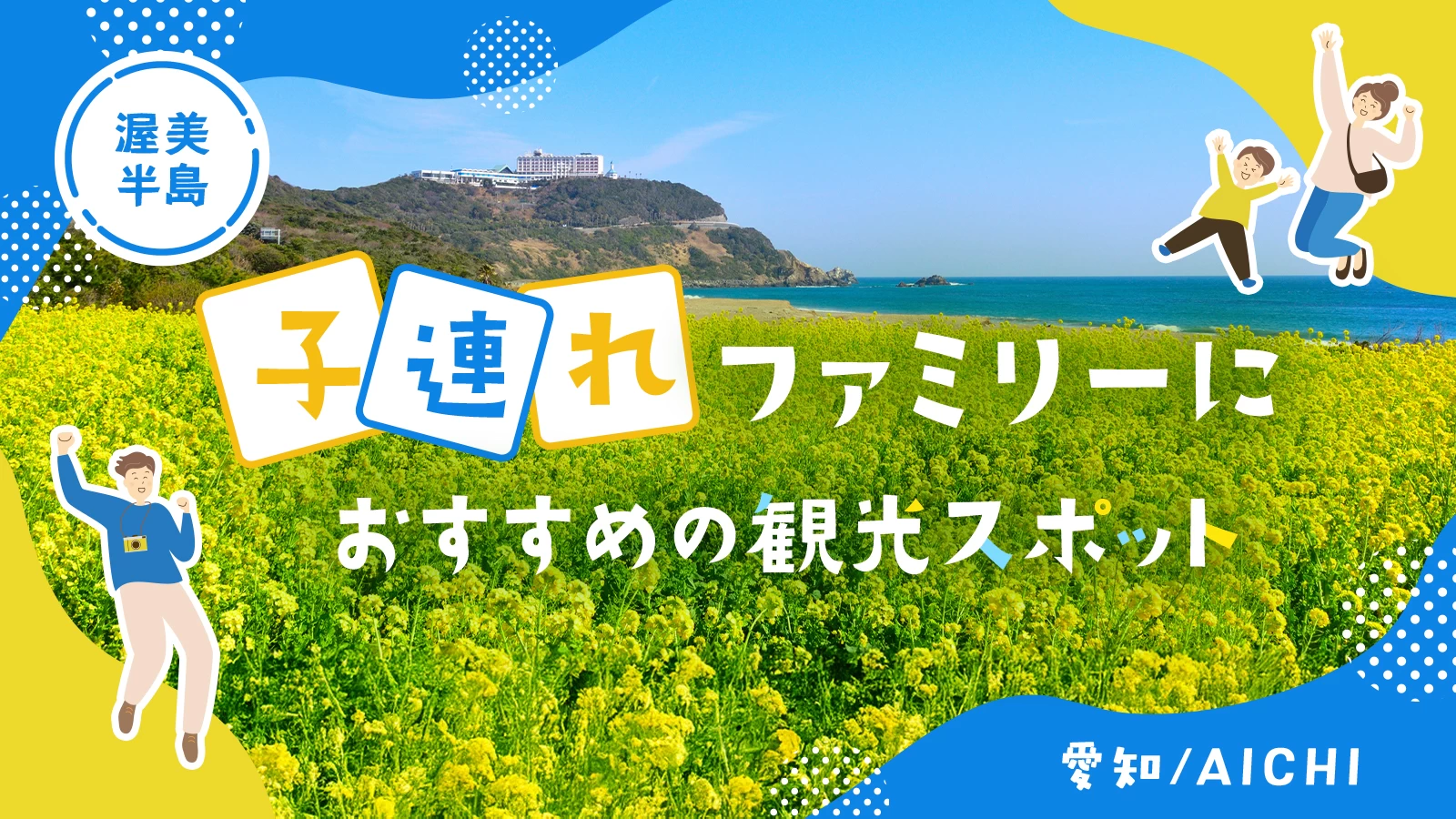 【愛知県田原市】渥美半島で子連れファミリーにおすすめの観光スポット20選