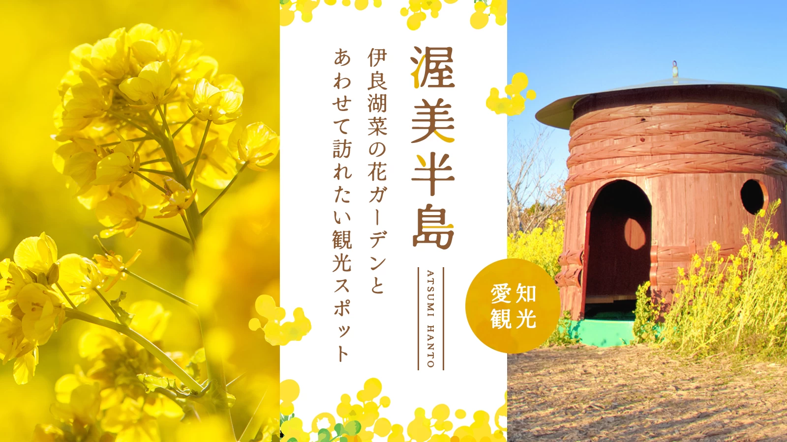 【渥美半島】伊良湖菜の花ガーデンとあわせて訪れたいおすすめ観光スポット17選