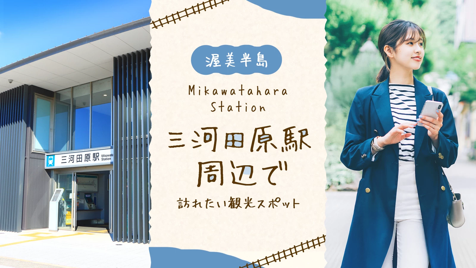 【渥美半島】愛知県内最南端の駅「三河田原駅」周辺で訪れたいおすすめ観光スポット12選