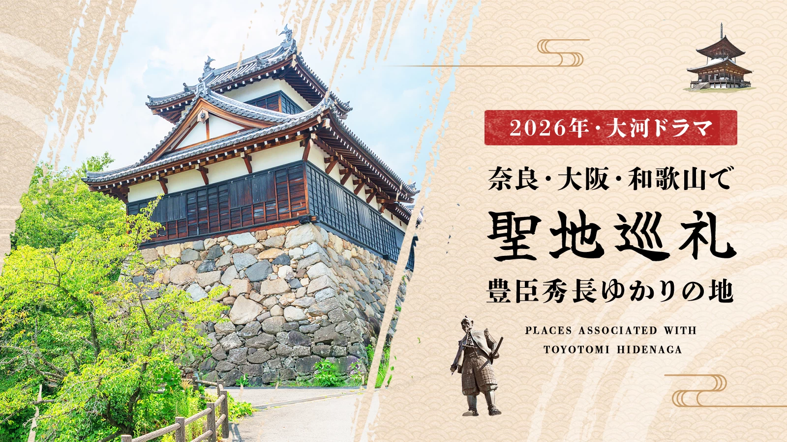 【2026年・大河ドラマ】奈良・大阪・和歌山で聖地巡礼!豊臣秀長ゆかりの地6選