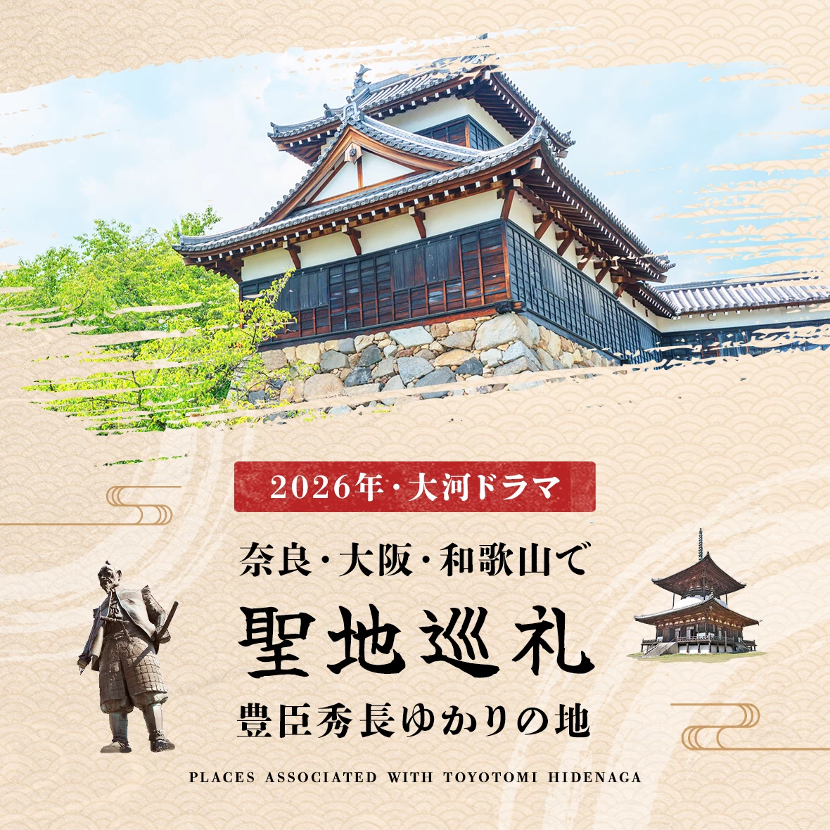 【2026年・大河ドラマ】奈良・大阪・和歌山で聖地巡礼！豊臣秀長ゆかりの地6選