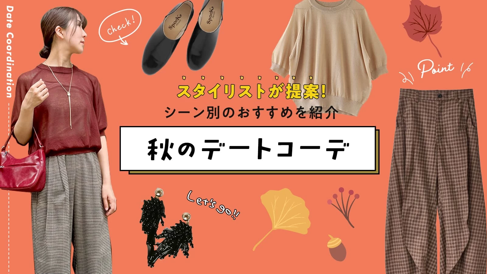 2025年秋のデートはこれで決まり!スタイリストが提案するシーン別おすすめコーデ