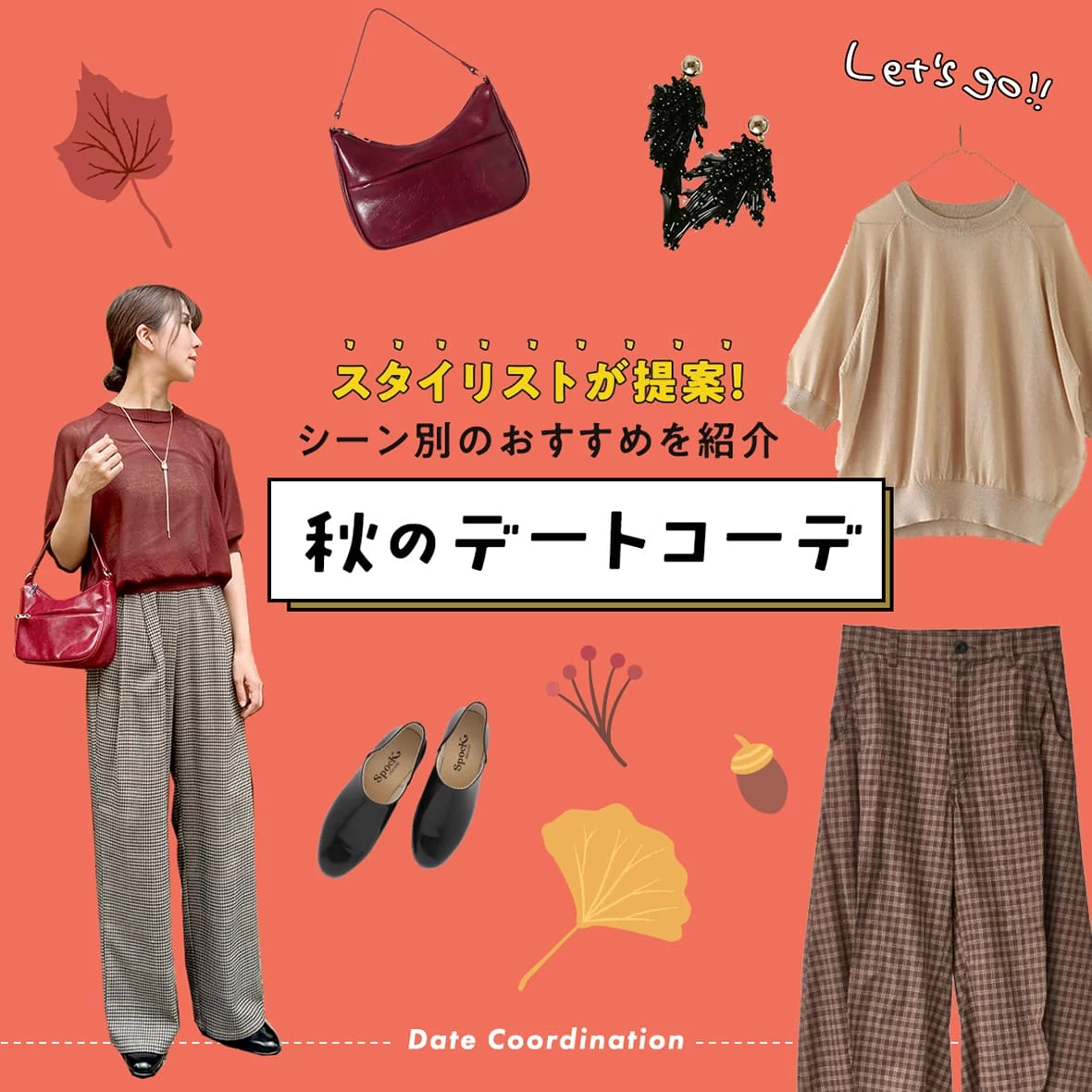 2025年秋のデートはこれで決まり！スタイリストが提案するシーン別おすすめコーデ