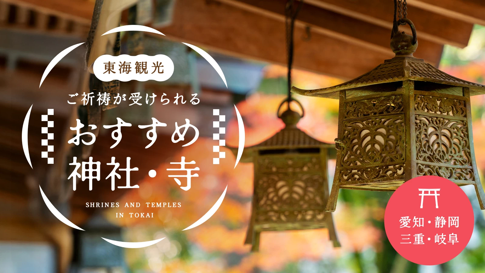 【愛知・静岡・三重・岐阜】東海観光で訪れたいご祈祷が受けられるおすすめ神社・寺15選