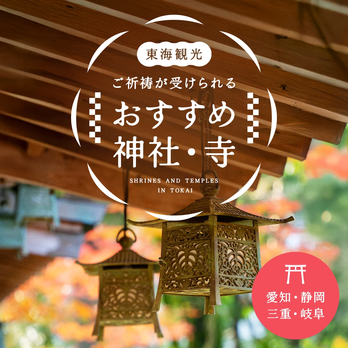 【愛知・静岡・三重・岐阜】東海観光で訪れたいご祈祷が受けられるおすすめ神社・寺15選