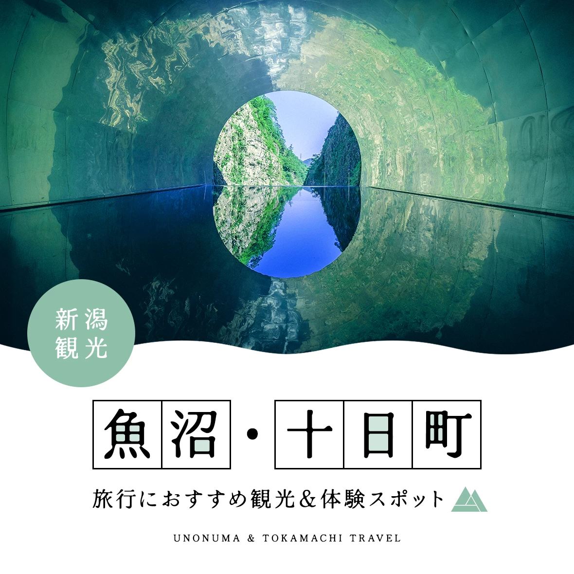 【新潟】魚沼・十日町旅行におすすめ！観光＆体験スポット7選