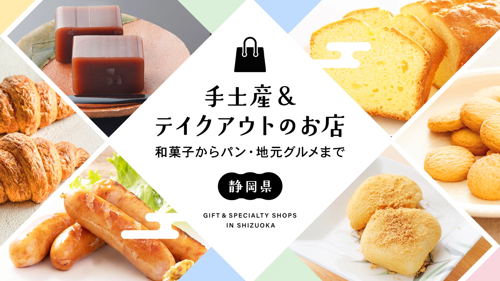 静岡県の手土産・テイクアウトのお店18選｜和菓子からパン・地元グルメまで