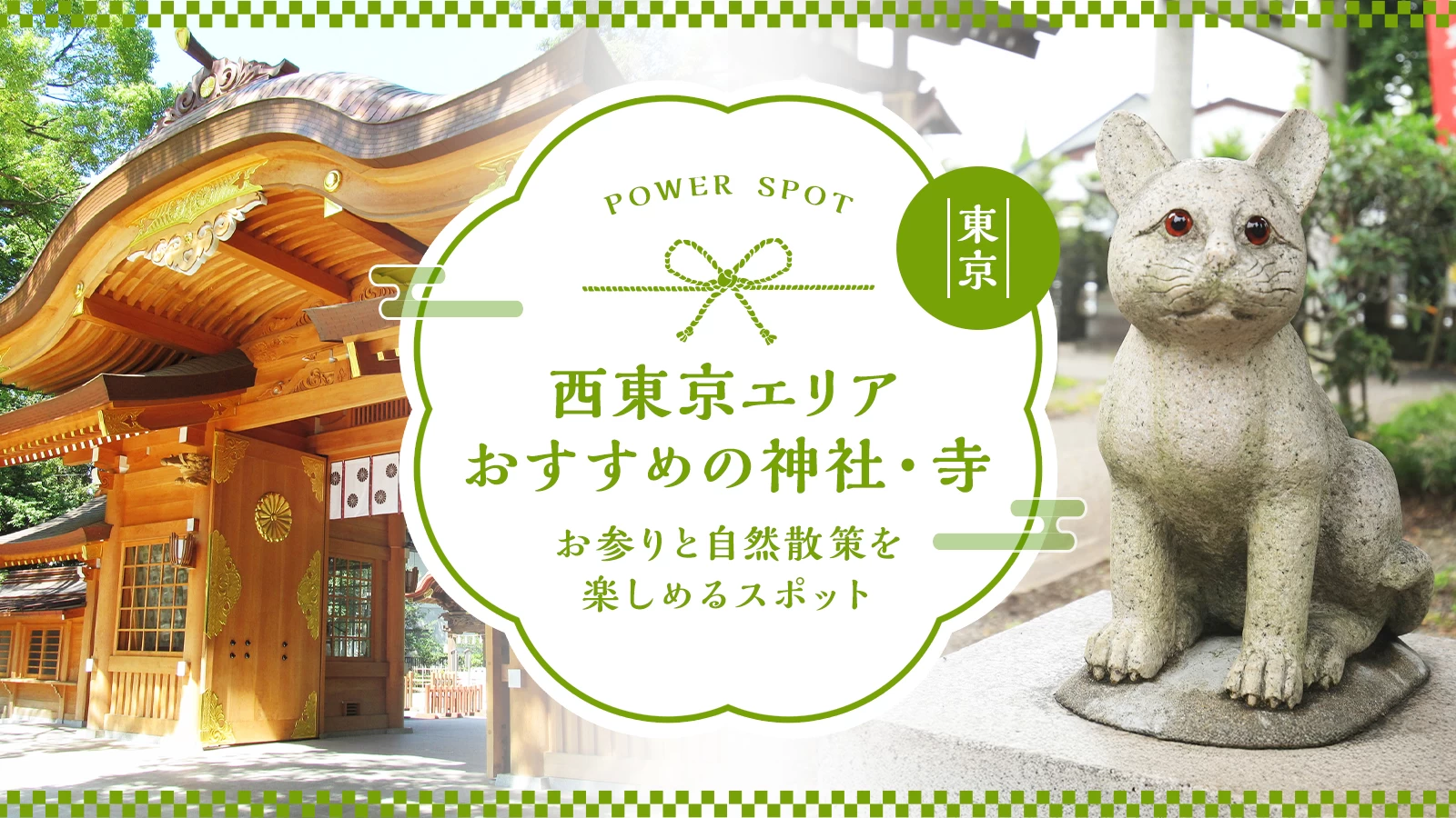 【西東京エリア】おすすめの神社・寺11選|お参りと自然散策を楽しめるスポット