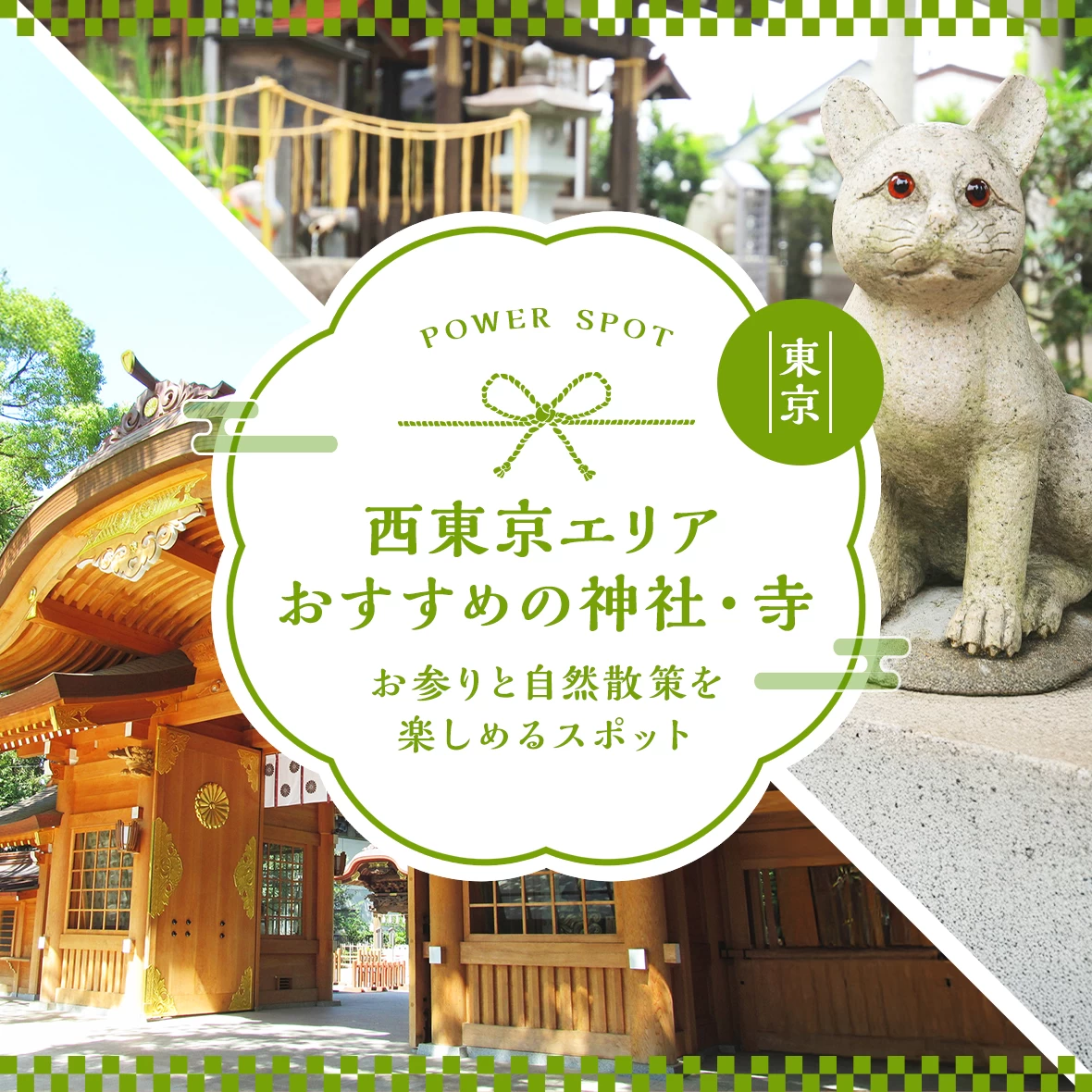 【西東京エリア】おすすめの神社・寺11選｜お参りと自然散策を楽しめるスポット