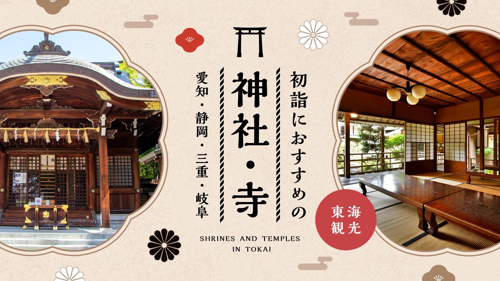 【愛知・静岡・三重・岐阜】東海観光で訪れたい初詣におすすめの神社・寺15選