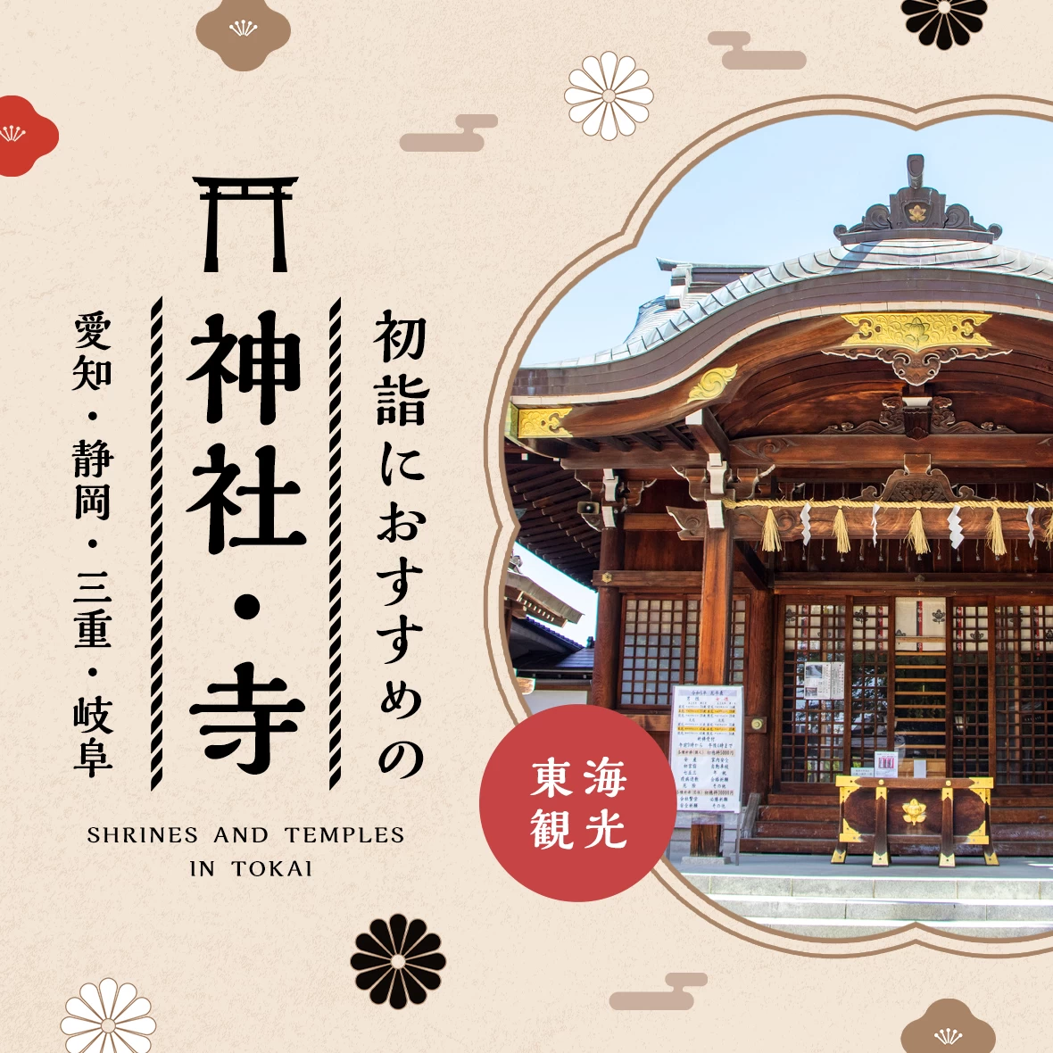 【愛知・静岡・三重・岐阜】東海観光で訪れたい初詣におすすめの神社・寺15選