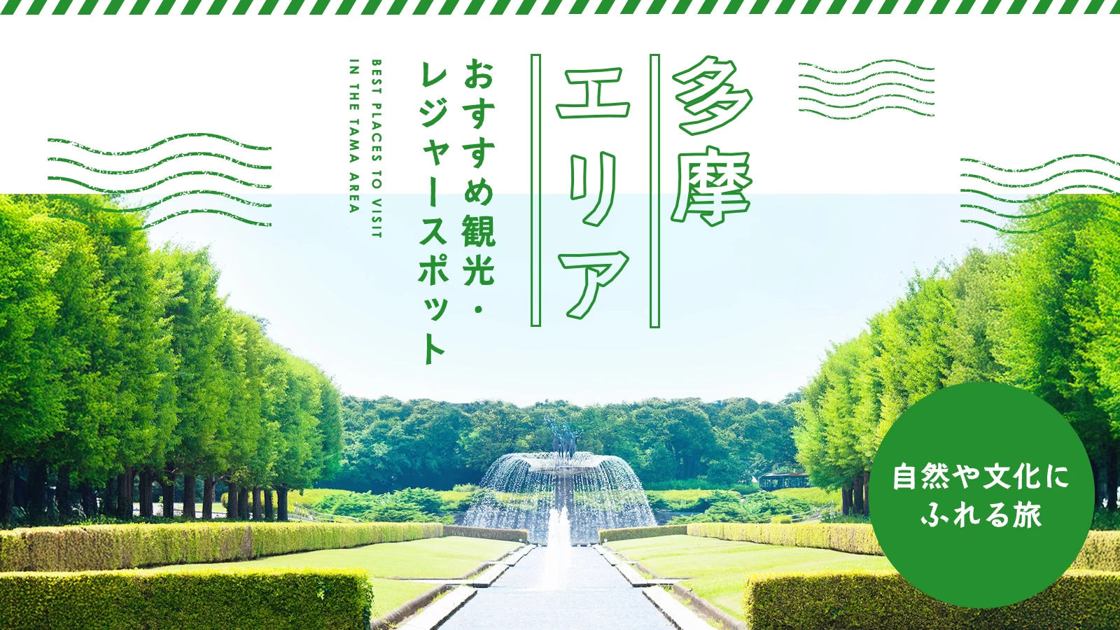 多摩エリアおすすめ観光・レジャースポット13選|自然や文化にふれる旅