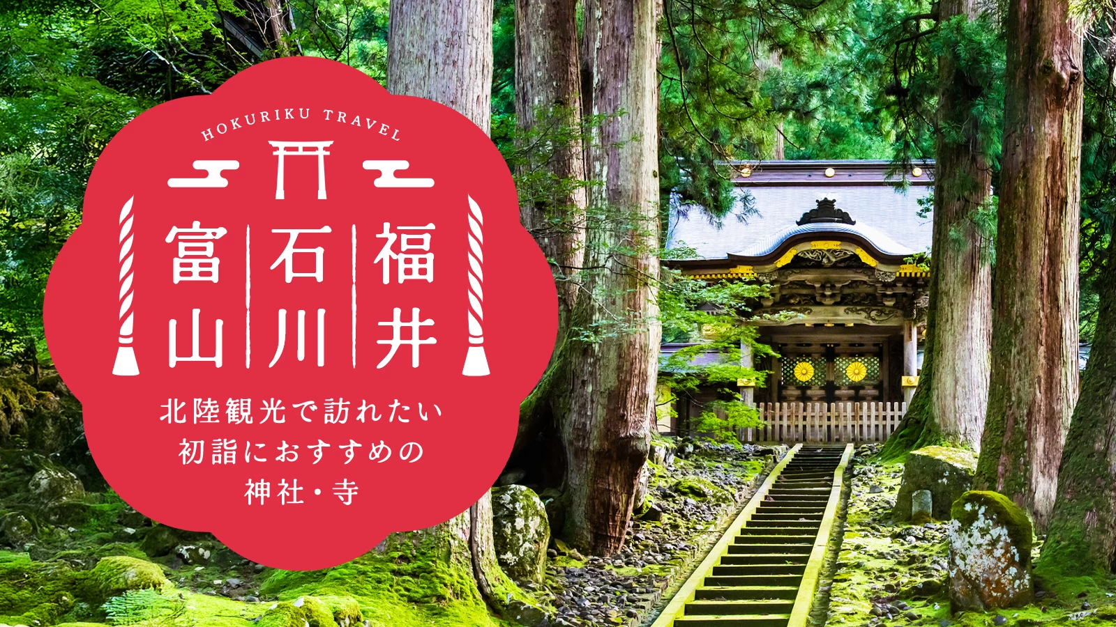 【福井・石川・富山】北陸観光で訪れたい初詣におすすめの神社・寺16選