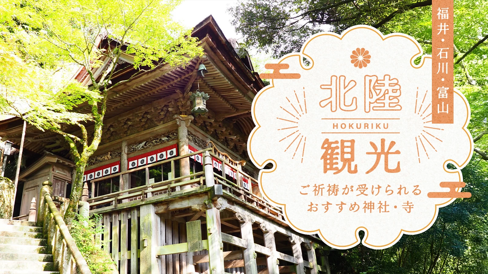 【福井・石川・富山】北陸観光で訪れたいご祈祷が受けられるおすすめ神社・寺15選