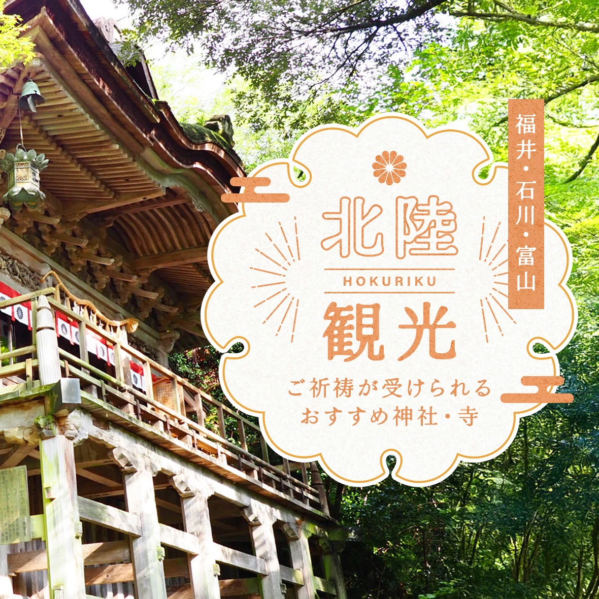 【福井・石川・富山】北陸観光で訪れたいご祈祷が受けられるおすすめ神社・寺15選