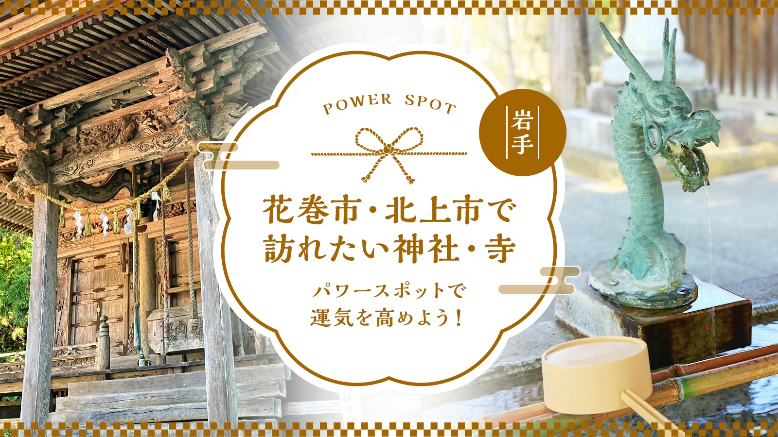 【岩手観光】花巻市・北上市で訪れたい神社・寺8選