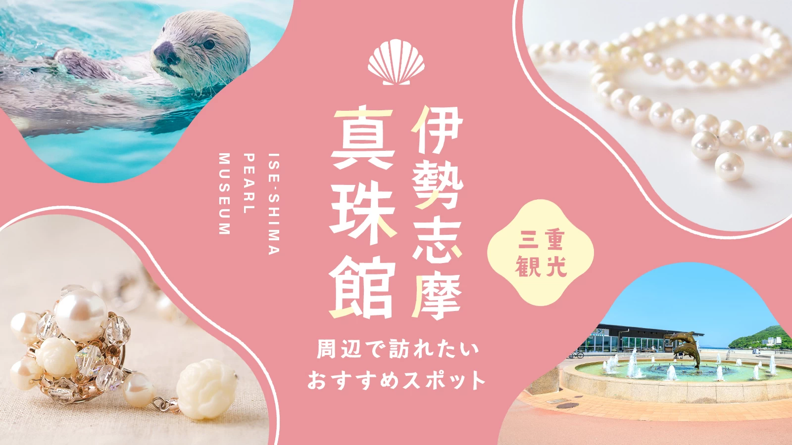 【三重・鳥羽市】伊勢志摩真珠館周辺のおすすめ観光スポット10選