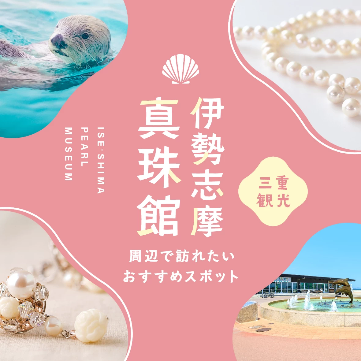 【三重・鳥羽市】伊勢志摩真珠館周辺のおすすめ観光スポット10選