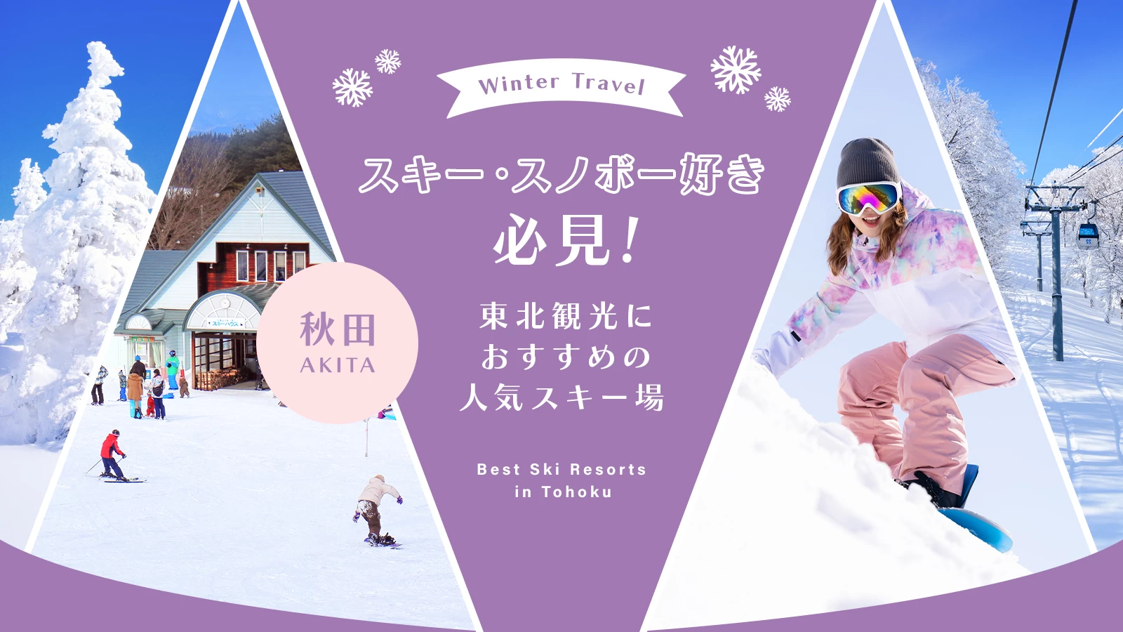 【東北・観光】スキー・スノボー好き必見！秋田のおすすめスキー場12選