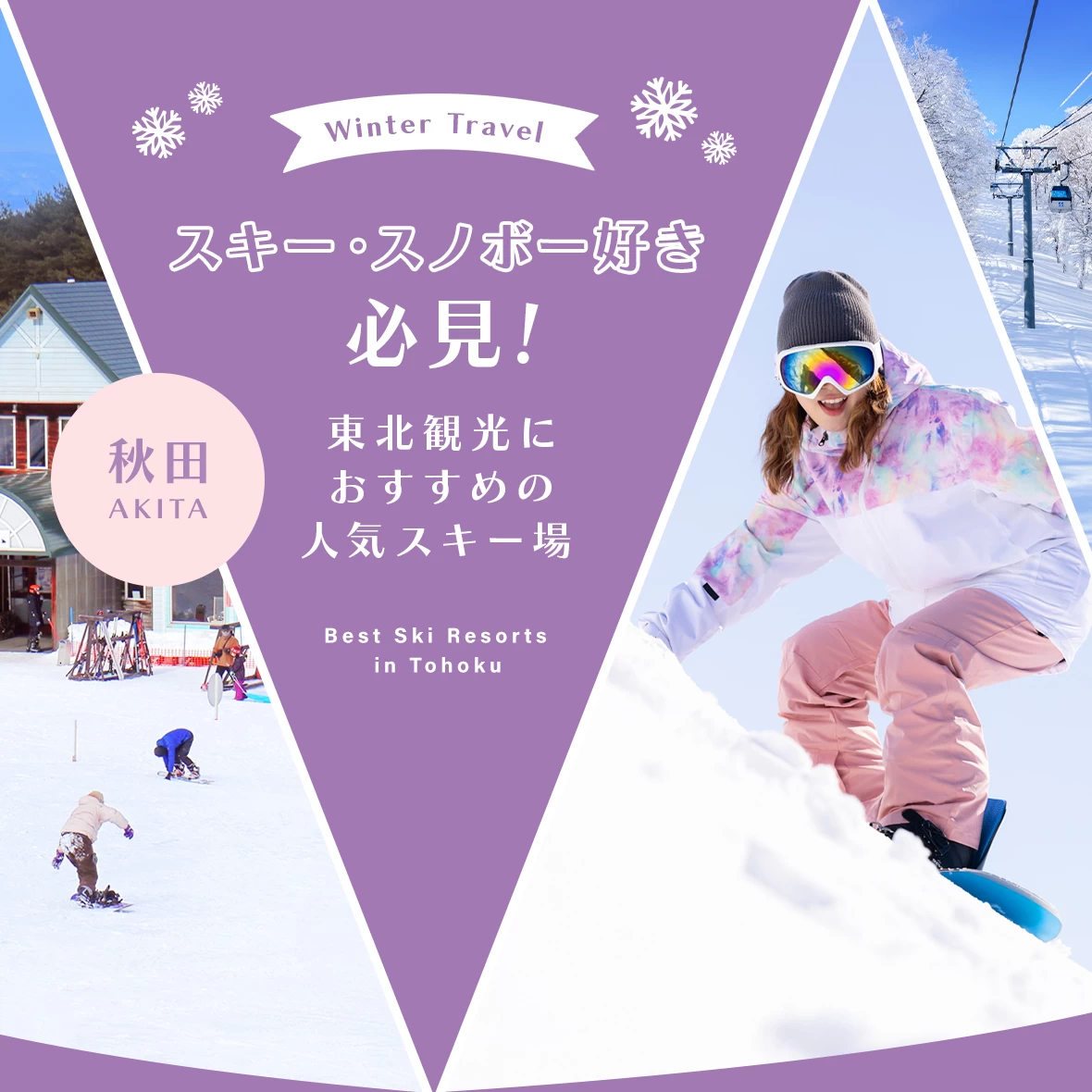 【東北・観光】スキー・スノボー好き必見！秋田のおすすめスキー場12選