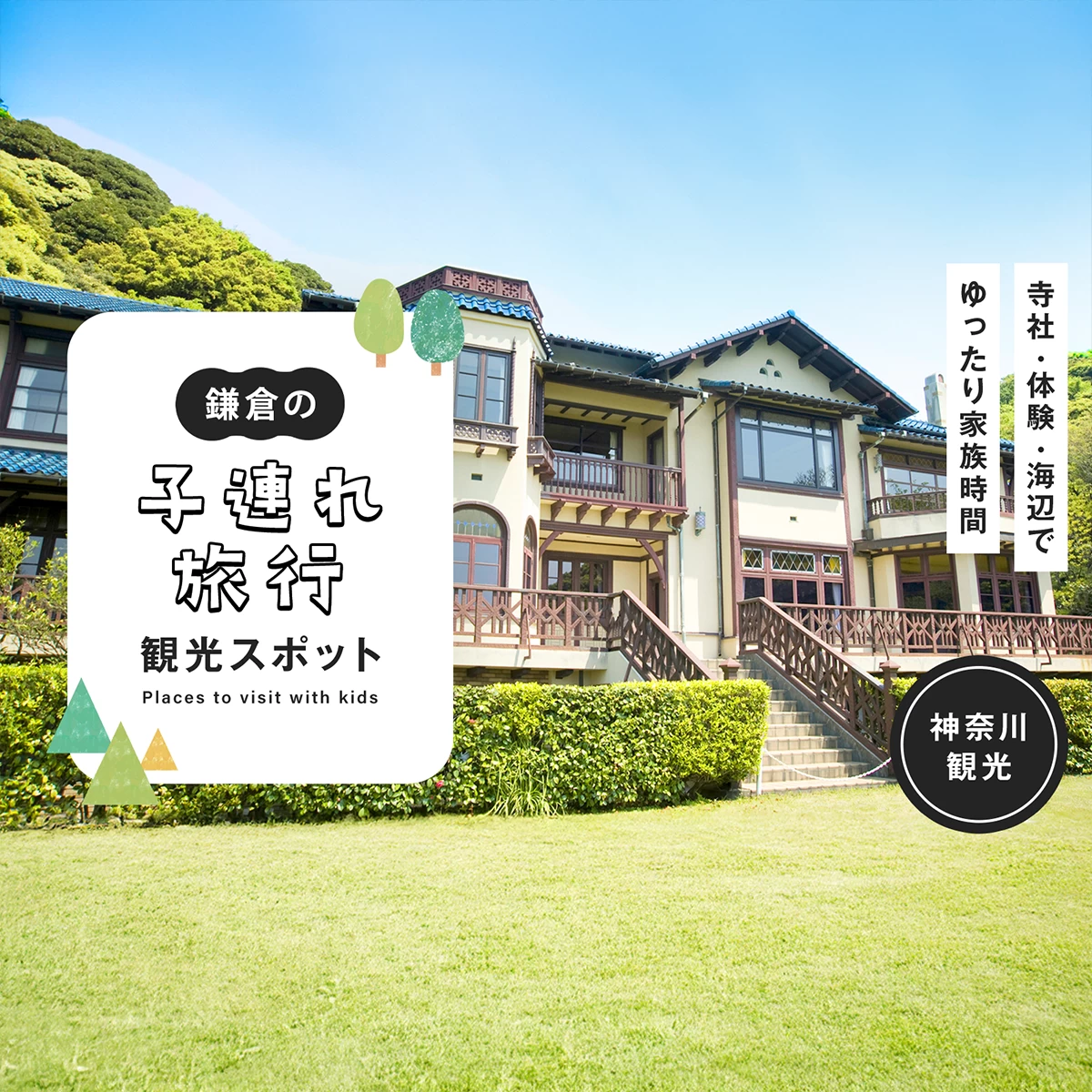 【鎌倉】子連れ観光8選｜寺社・体験・海辺でゆったり家族時間