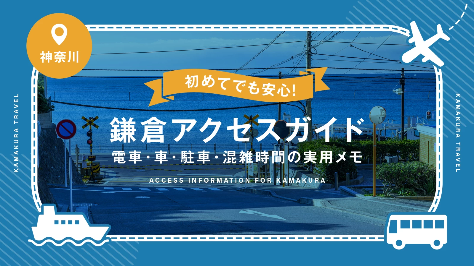 鎌倉アクセスガイド｜電車・車・駐車・混雑時間の実用メモ