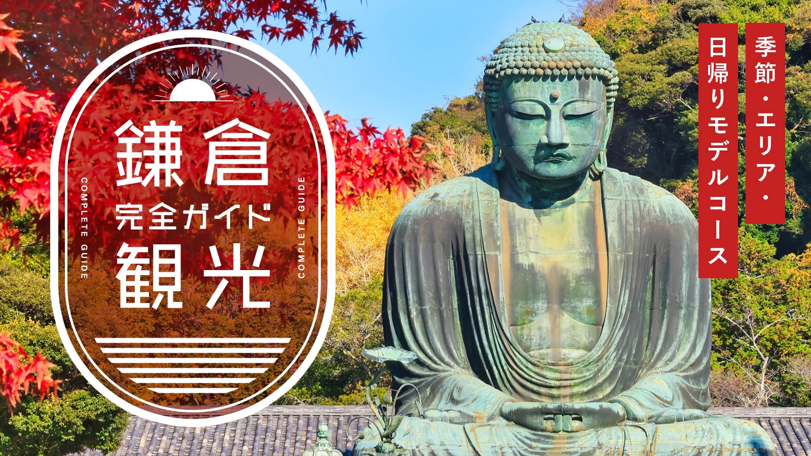 【鎌倉観光】歩き方完全ガイド｜季節・エリア・日帰りモデルコース（保存版）