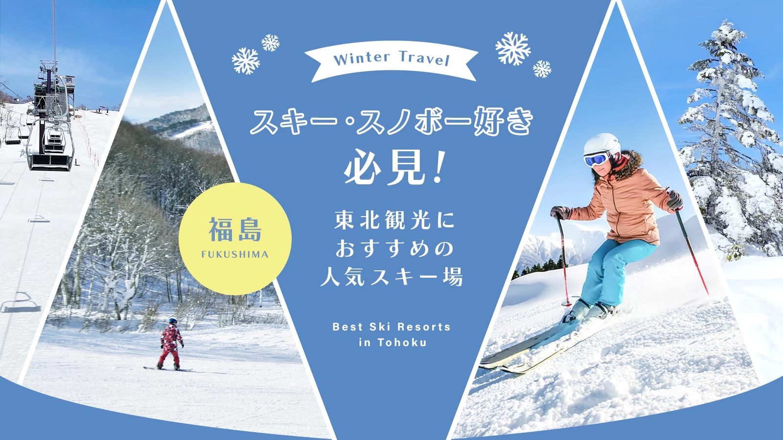 【東北・観光】スキー・スノボー好き必見！福島のおすすめスキー場5選