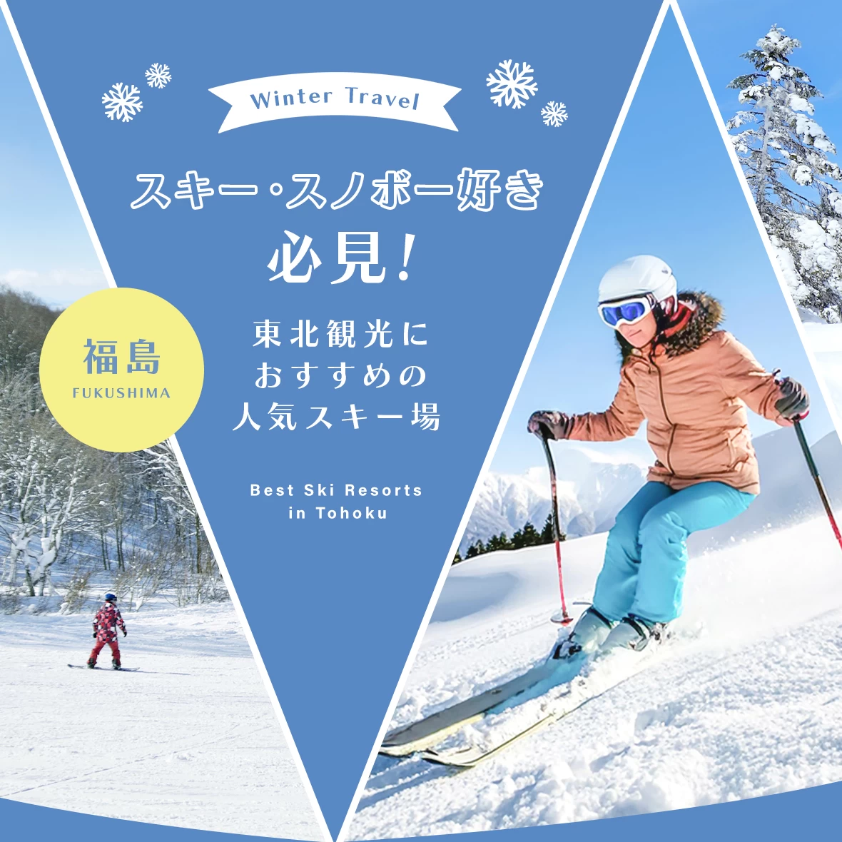 【東北・観光】スキー・スノボー好き必見！福島のおすすめスキー場5選