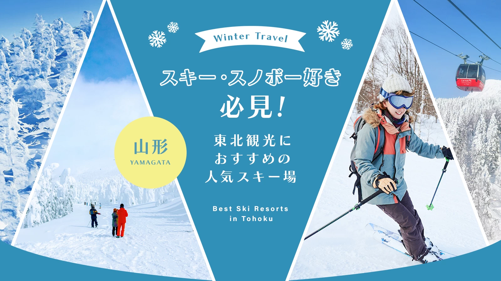 【東北・観光】スキー・スノボー好き必見！山形のおすすめスキー場8選