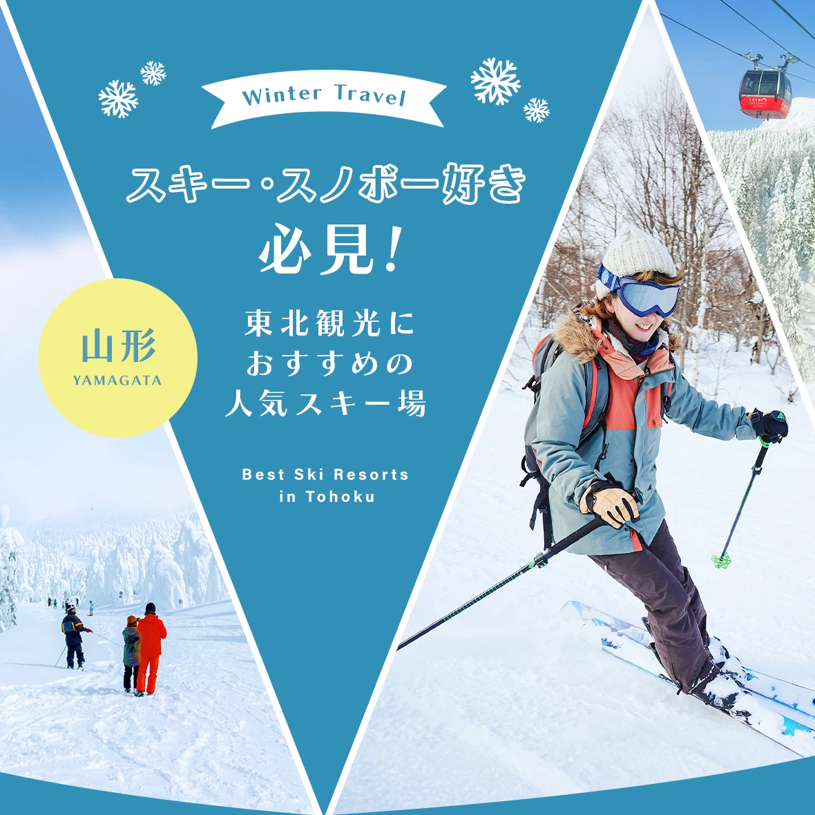 【東北・観光】スキー・スノボー好き必見！山形のおすすめスキー場8選