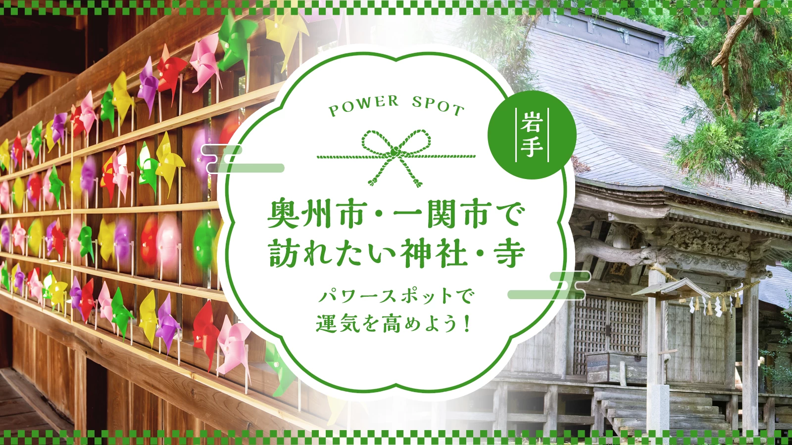 【岩手観光】奥州市・一関市で訪れたい神社・寺6選