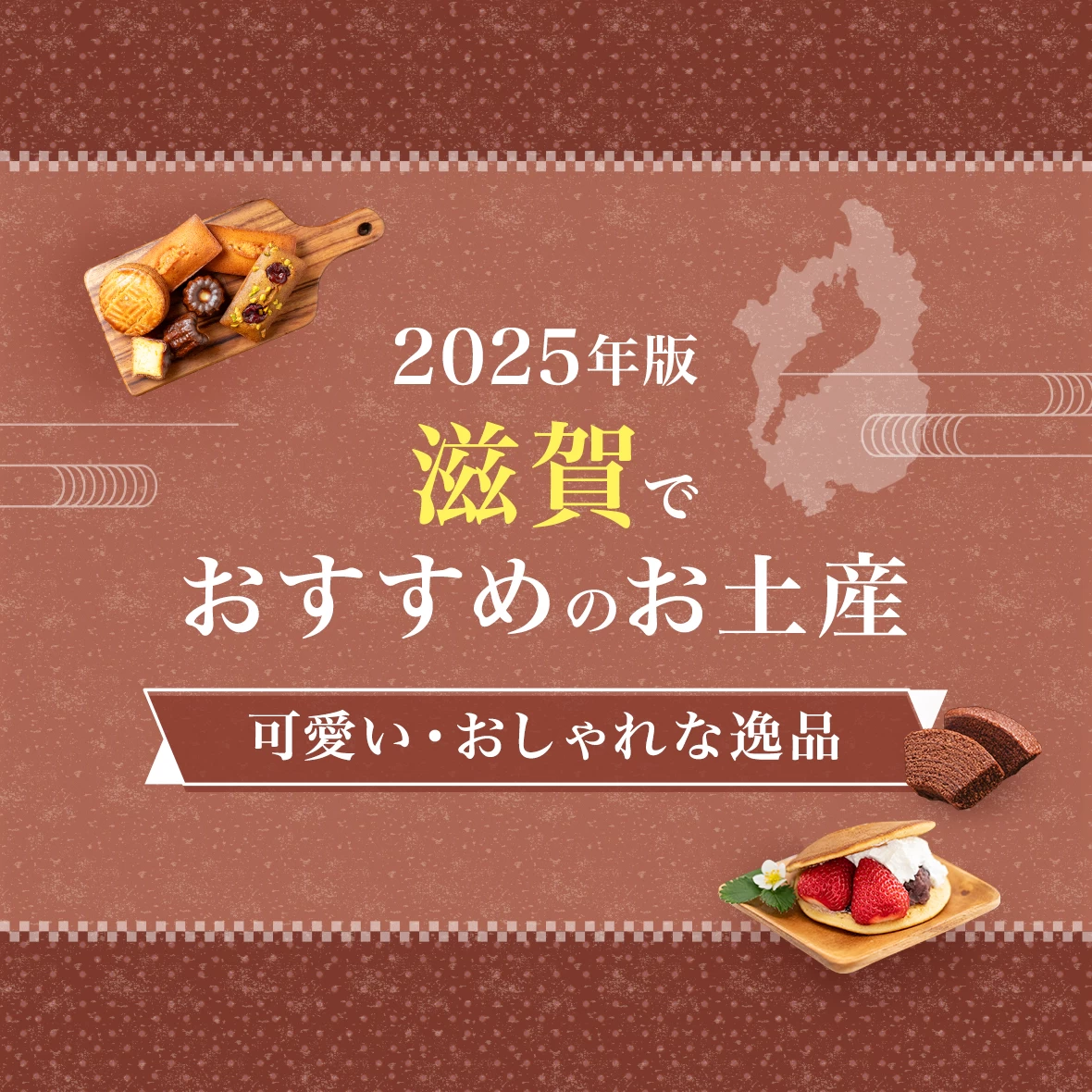 滋賀でおすすめのお土産12選｜可愛い・おしゃれな逸品といえば？