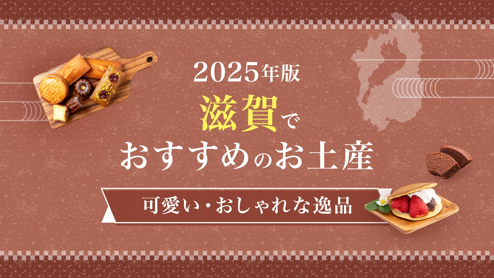 滋賀でおすすめのお土産12選｜可愛い・おしゃれな逸品といえば？
