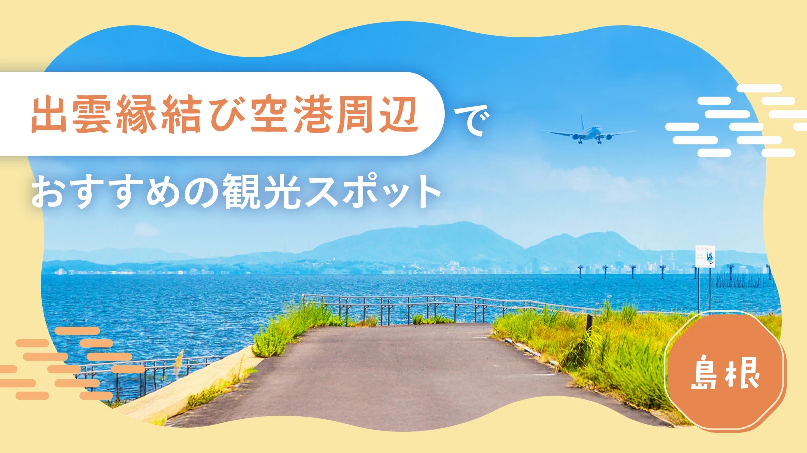 【島根旅行】出雲縁結び空港周辺で訪れるべきおすすめ観光スポット12選